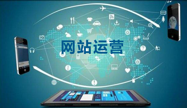 網站運營 網站運營