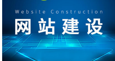 網(wǎng)站建設