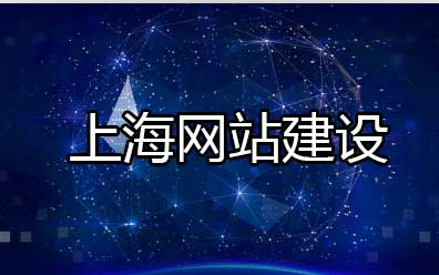 上海網站建設