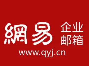 網易郵箱 網易郵箱