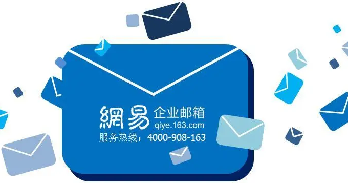 網(wǎng)易郵箱 網(wǎng)易郵箱