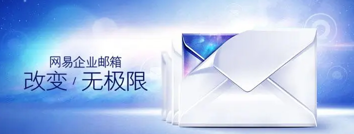 網(wǎng)易郵箱 網(wǎng)易郵箱