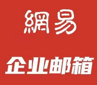 網易企業郵箱 網易企業郵箱