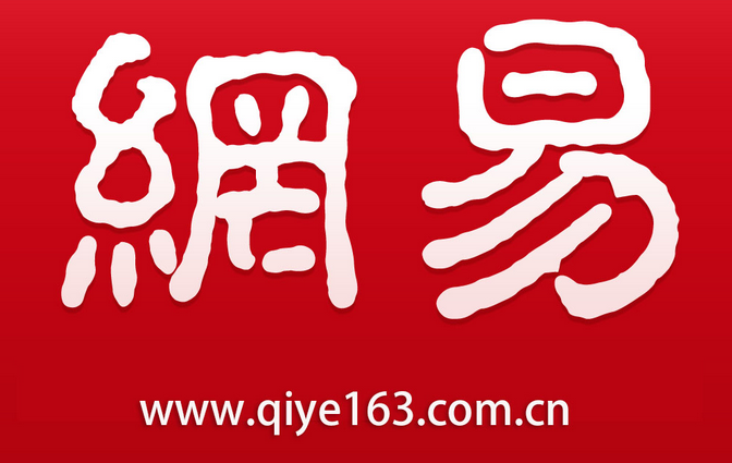 網易郵箱 網易郵箱