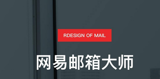 網(wǎng)易郵箱 網(wǎng)易郵箱