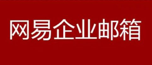 網易企業郵箱 網易企業郵箱