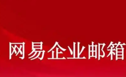 網易郵箱 網易郵箱