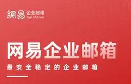 網(wǎng)易郵箱 網(wǎng)易郵箱