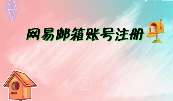 網易郵箱 網易郵箱