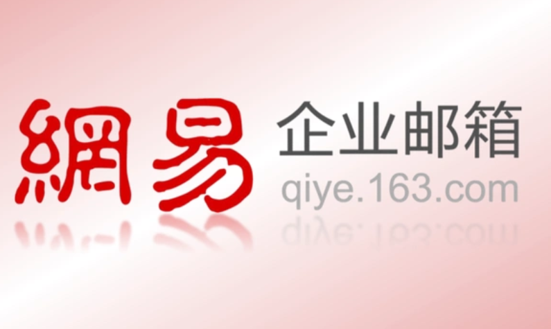 網易郵箱 網易郵箱