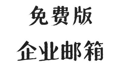 企業(yè)郵箱