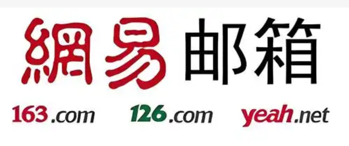 網(wǎng)易郵箱