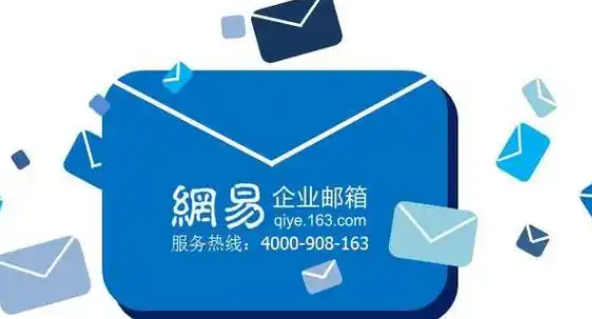 網易企業(yè)郵箱