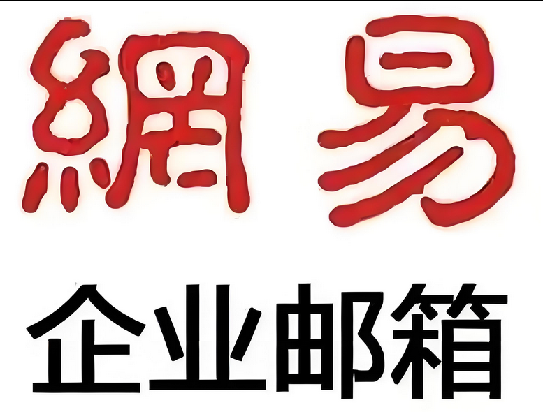 網易郵箱 網易郵箱