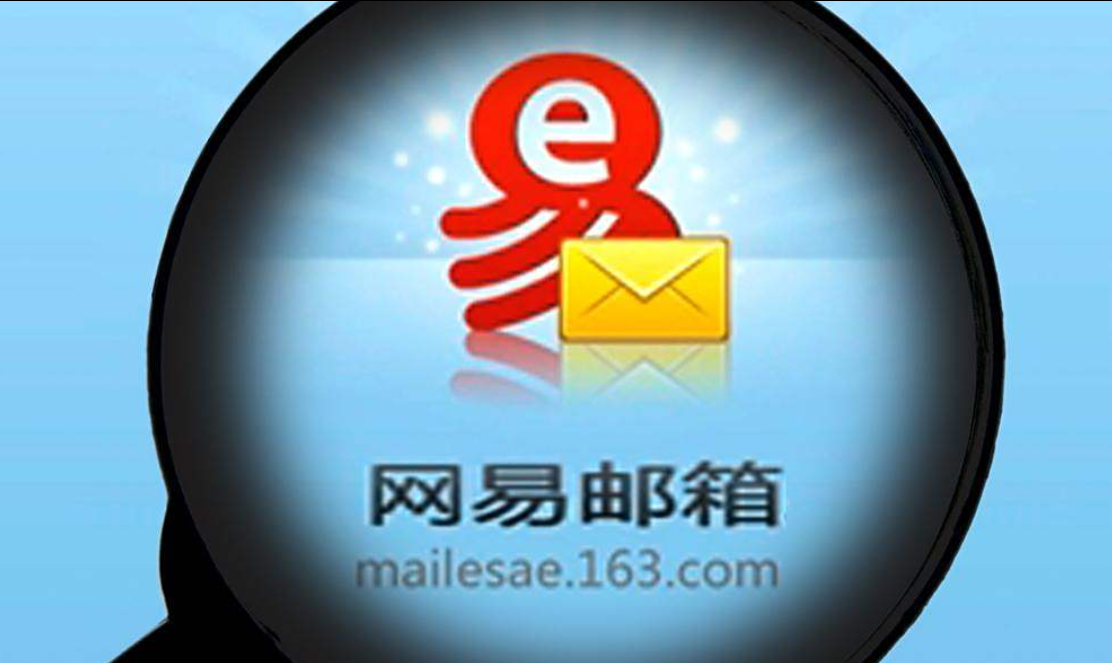 網易郵箱