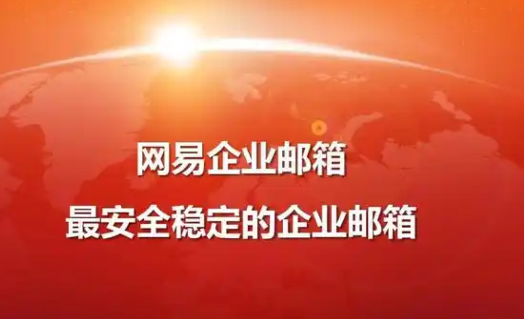 網易郵箱 網易郵箱