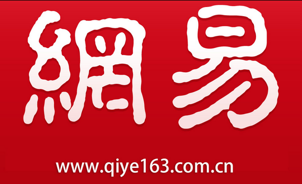 網(wǎng)易郵箱 網(wǎng)易郵箱
