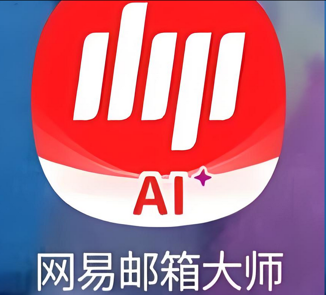 網(wǎng)易郵箱 網(wǎng)易郵箱