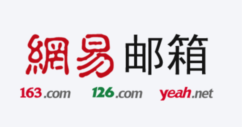 網(wǎng)易郵箱 網(wǎng)易郵箱