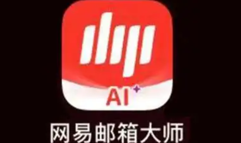 網(wǎng)易郵箱 網(wǎng)易郵箱